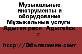 Музыкальные инструменты и оборудование Музыкальные услуги. Адыгея респ.,Адыгейск г.